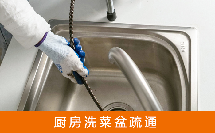 九江疏通洗菜盆